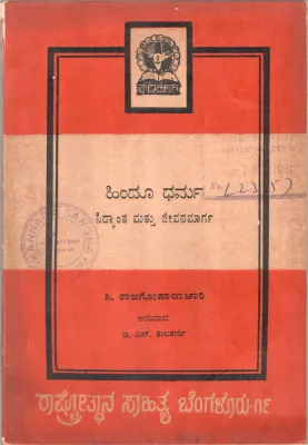 HINDU DHARMA:SIDDHANTA MATTU JEEVANA MARGA BY C. RAJAGOPALACHARI