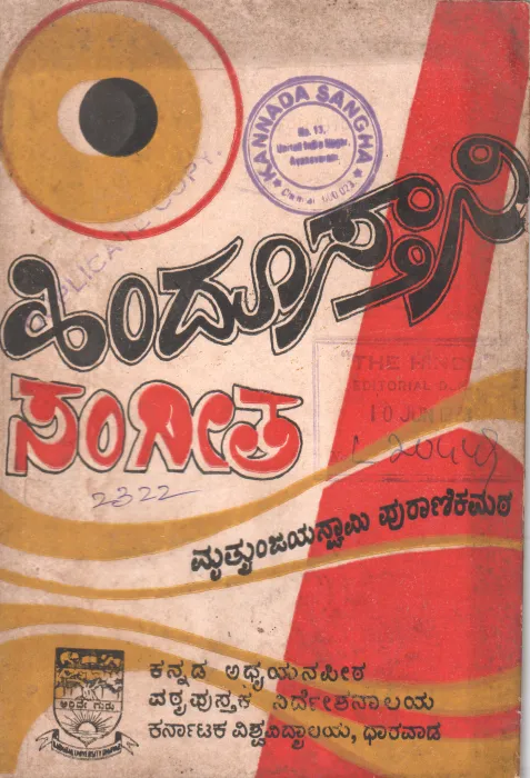 HINDUSTANI SANGEETA BY SHRI MRLTUNJAYA PURANIKMATH OF BELGAUM
