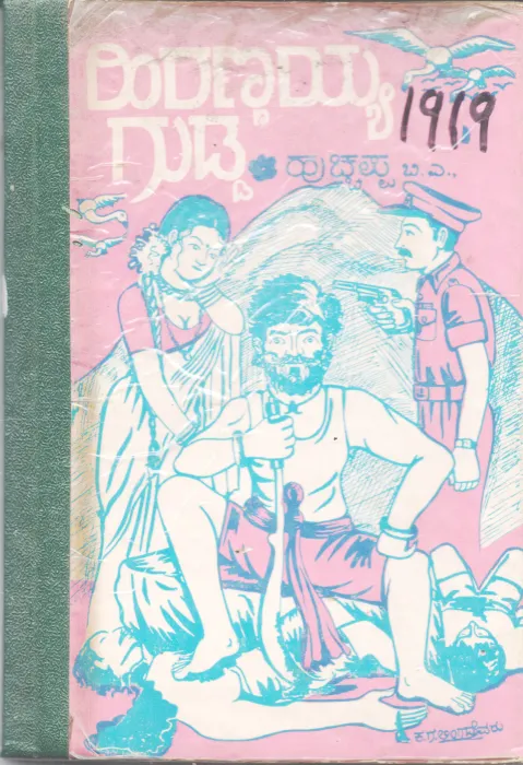 HIRANNAIH GUDDA BY HUCHAPPA B. A.