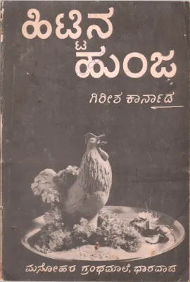 HITTINA HUNJA BY GIRISH KARNAD