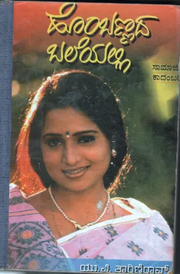 HOMBANNADA BALEYALI BY U.V. TARINI RWO