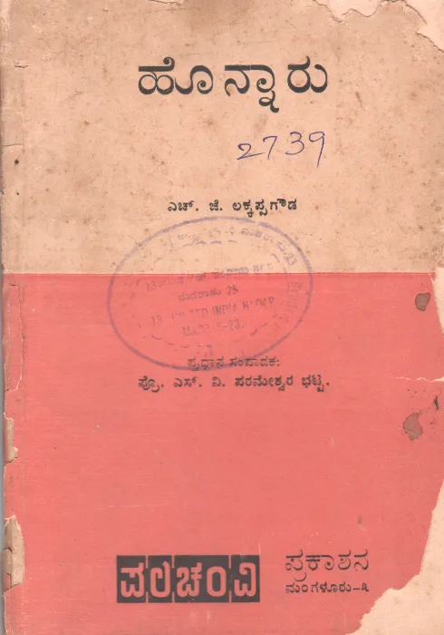 HONNARU BY H.J LAKKAPPA GOWDA