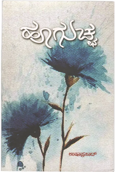 HOOGUCCHA BY USHA PRASAD