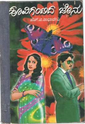 HOOVIGANTIDA JHENU BY SMT. H.G. RADHADEVI