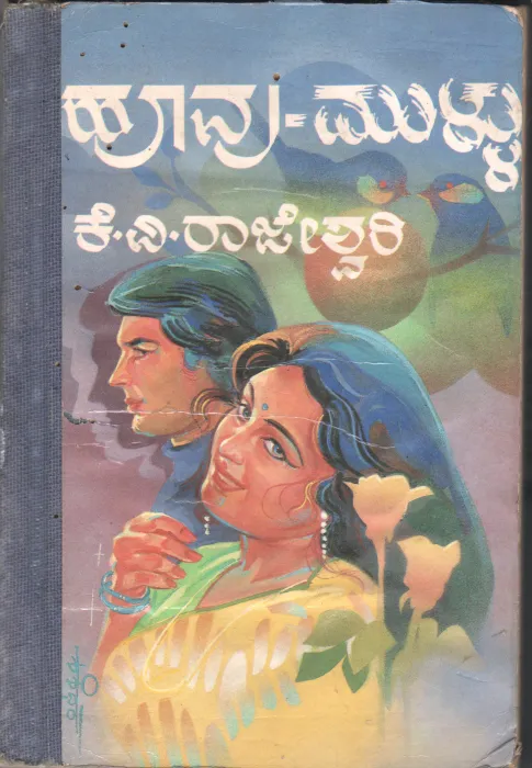 HOOVU MULLU BY K. V. RAJESWARI