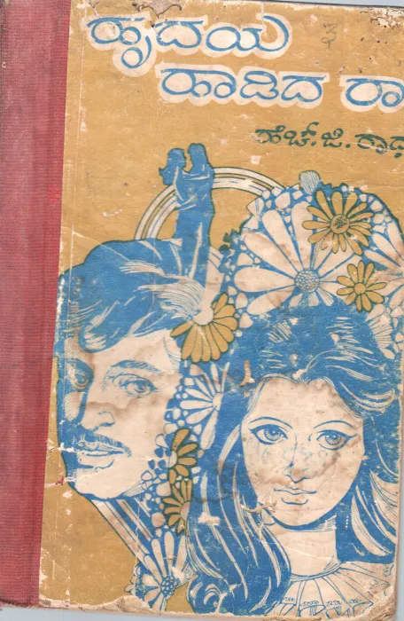 HRUDYA HADIDA RAGA BY H.G. RADHADEVI