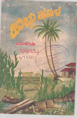 HUCHU HOLE BY LATE MULIYA KRISHNA BHAT