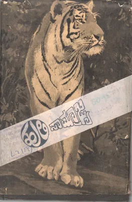 HULI SAMRAJYA BY C.H. BASAPPANRVAR DEPUTY