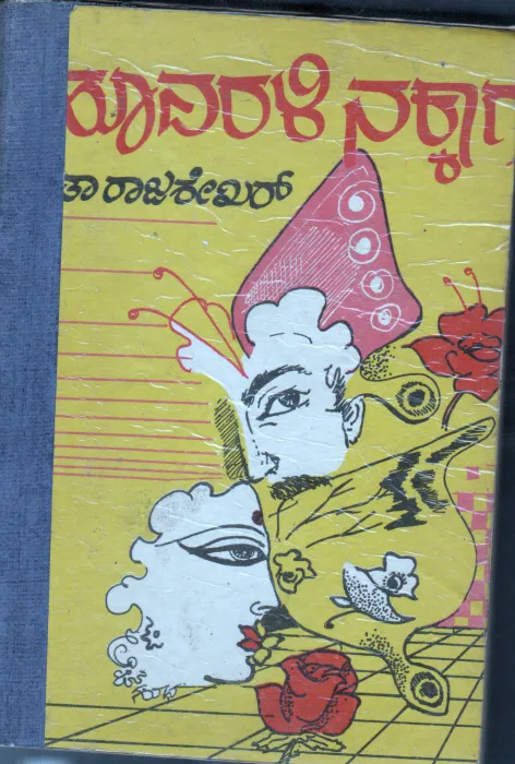 HUVARALI NAKKAGA BY LATHA RAJASHEKAR