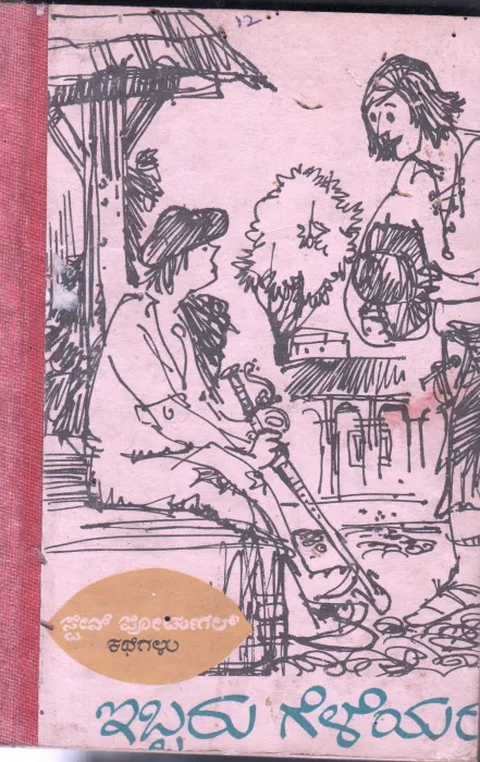 IBBARU GELEYARU BY VISHWA KATHAA KOSHA