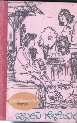 IBBARU GELEYARU BY VISHWA KATHAA KOSHA