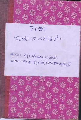 IDU NAGARIKATE BY RANGEYA RAGAHAVA