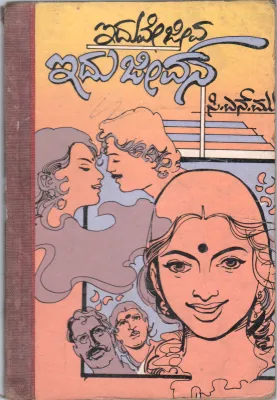 IDUVE JEEVA IDU JEEVANA BY SMT.C.N. MUKTHA