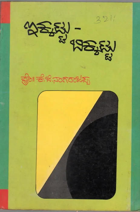 IKKATTU -BIKKATTU BY PROF K.G. NAGARAJAPPA