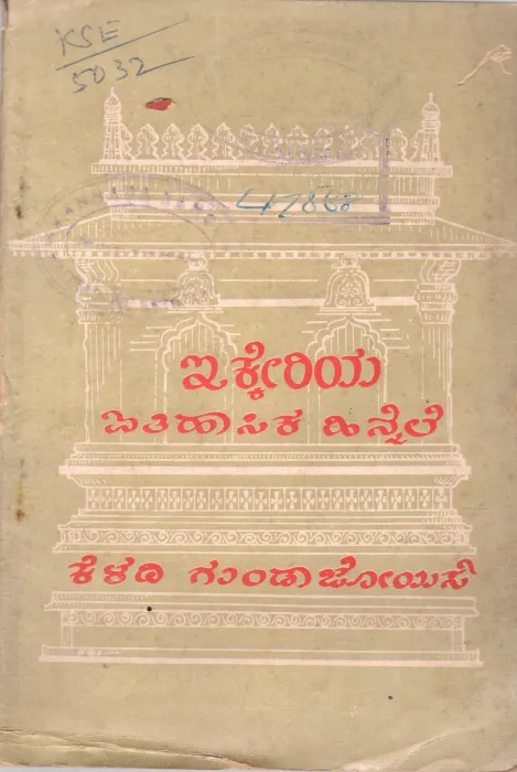 IKKERIYA ITHIHASIKA HINNELE BY K. GUNDA JOIS