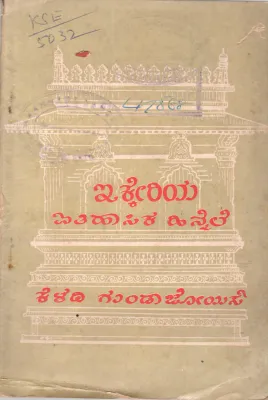 IKKERIYA ITHIHASIKA HINNELE BY K. GUNDA JOIS