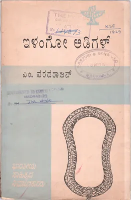 ILANGO ADIGAL BY A.S.KEDILAYA