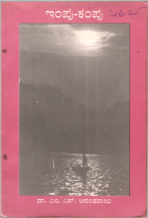 IMPU KAMPU BY DR. M.S.ANANTHARAJU