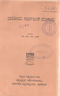 INDIAN PUBLIC FINANCE BY DR.N.R.RAO