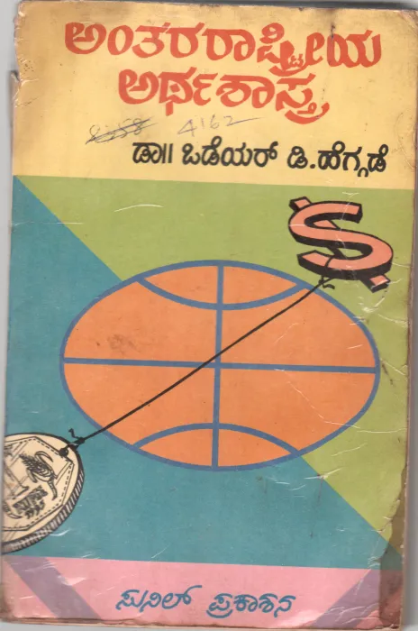 INTERNATIONAL ECONOMICS BY DR. ODEYAR D. HEGGADE