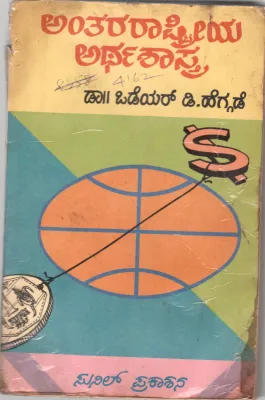 INTERNATIONAL ECONOMICS BY DR. ODEYAR D. HEGGADE
