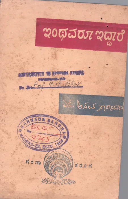 INTHAVAROO IDDARE BY SRI S.ANANTHANARAYANA