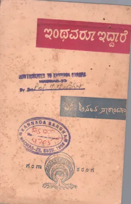 INTHAVAROO IDDARE BY SRI S.ANANTHANARAYANA