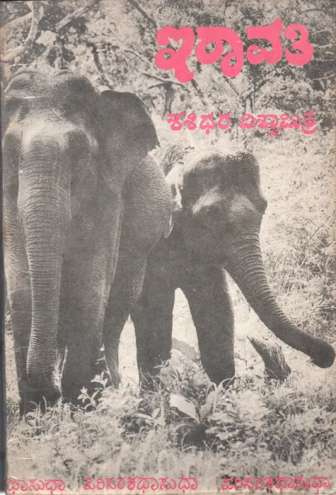 IRAVATHI BY A.N. SHASHIDHARA