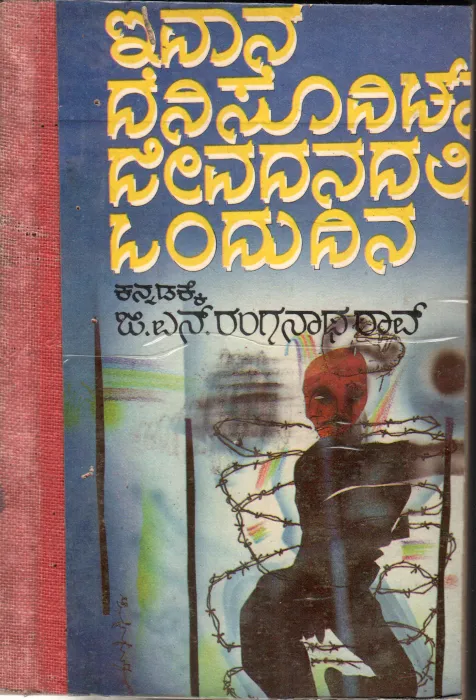 IVAN DENISOVICHNA JEEVANDALLI ONDU DINA BY ALEXSANDER SOLZHENITSYN