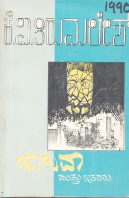 JAAGUVA MATTU ETARARU BY K. V. TIRUMALESH