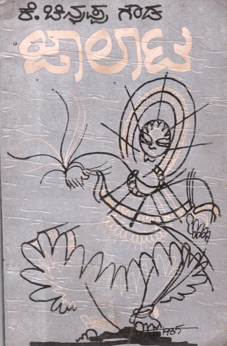 JAALAATA BY K.CHINNAPPA GOWDA