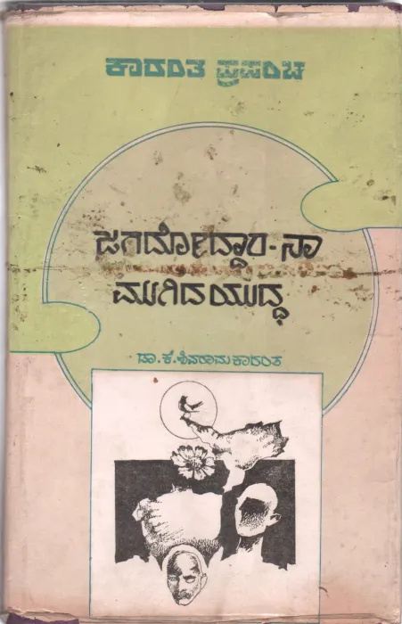 JAGADODDARA-NA AND MUGIDA YUDDA BY DR. K. SHIVSRAM
