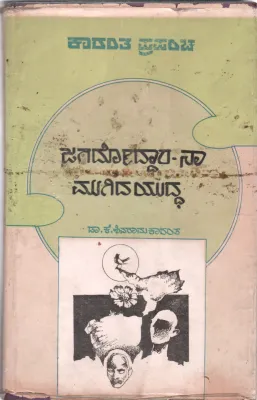 JAGADODDARA-NA AND MUGIDA YUDDA BY DR. K. SHIVSRAM