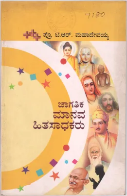 JAGATHIKA MANAVA HITHASADHAKARU BY PROF. T.R.MAHADEVAIH