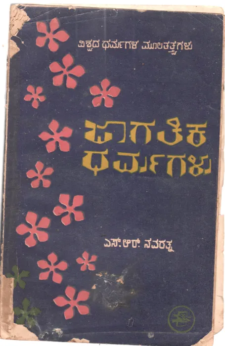 JAGATIKA DHARMUGALU BY S.R. NAVARATNA M.A.