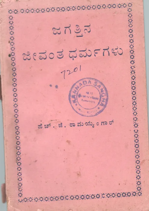 JAGATTHINA JEEVANTHA DHARMAGALU BY H.J.RAMALIENGAR