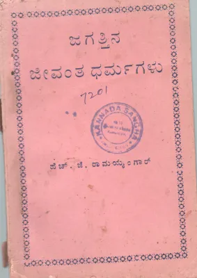 JAGATTHINA JEEVANTHA DHARMAGALU BY H.J.RAMALIENGAR