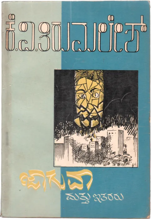 JAGUVA MATTU ITARARU BY K.V.TIRUMALESH