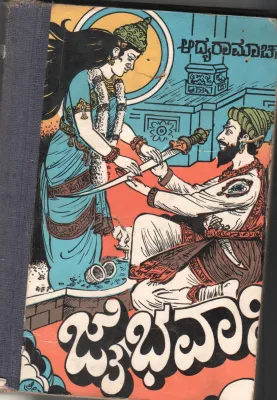 JAI BHAVANI BY ADYA RAMACHARYA