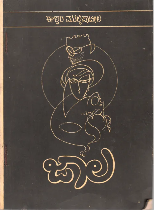 JALA(DRAMA) BY ISHWAR MULKI PATILL