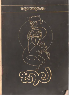 JALA(DRAMA) BY ISHWAR MULKI PATILL