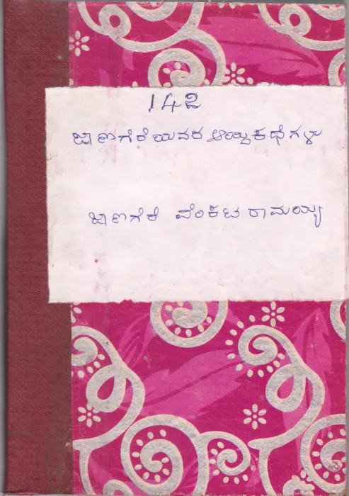 JANAGEREYAVARA AAYDA KATHEGALU BY JANAGERE VENKATARAMAIAH