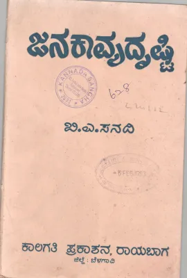 JANAKAVYADRISHTI BY B.A. SANADI .M.A