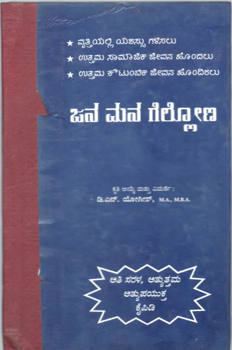 JANAMANA GELLONA BY D.N.YOGISH M.A. M.B.A