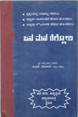 JANAMANA GELLONA BY D.N.YOGISH M.A. M.B.A