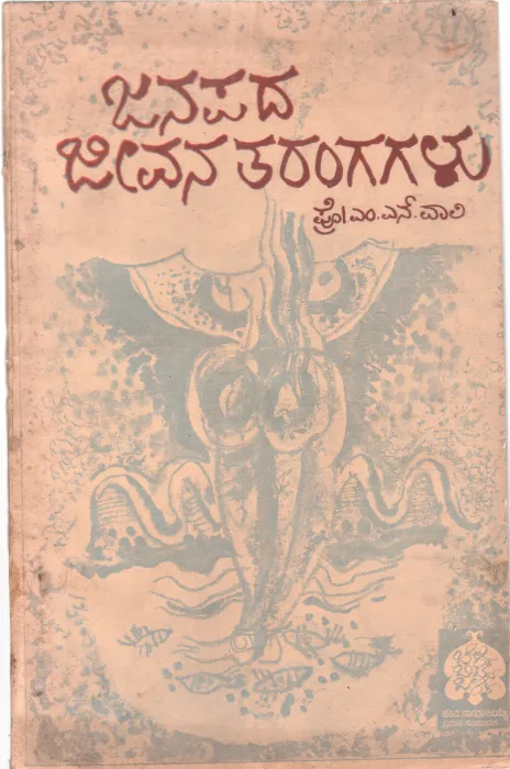 JANAPADA JIVANA TARANGAGALU BY M.N.WALI