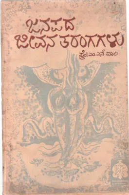 JANAPADA JIVANA TARANGAGALU BY M.N.WALI