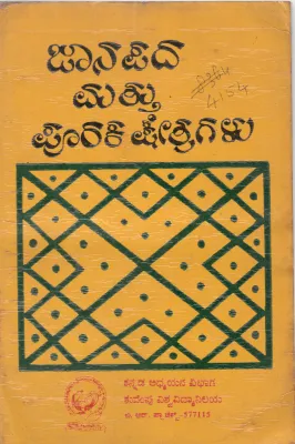 JANAPADA MATTU PURAKA KSHETRAGALU BY DR.H.J. LAKKAPPA