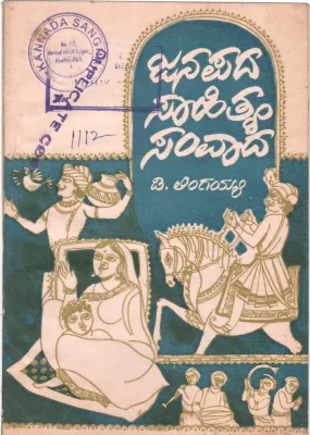 JANAPADA SAHITYA SAMVADA BY D.LINGAIAH M.A