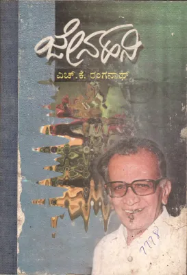 JEENA HANI BY DR.H.K.RANGANATH